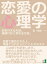 恋愛の心理学。恋を叶える方法。後腐れなく別れる方法。恋愛で裏切られた人、見捨てられた人にとくにオススメ。