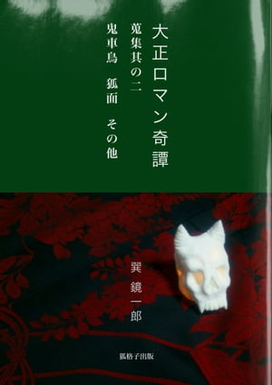 大正ロマン奇譚　〜蒐集其の二　鬼車鳥　狐面　その他〜