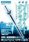 超解読 ソードアート・オンライン　仮想世界の秘密 三才ムック vol.820【電子書籍】[ 三才ブックス ]