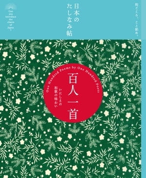 日本のたしなみ帖 百人一首