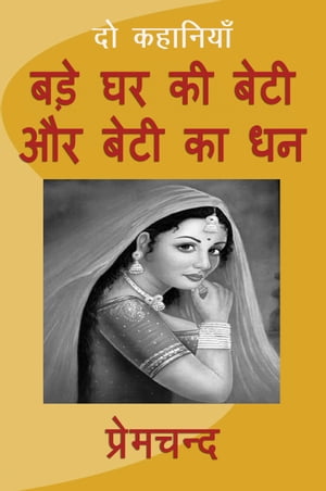 Bade Ghar Ki Beti Aur Beti Ka Dhan【電子書