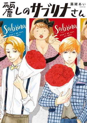 麗しのサブリナさん【電子書籍】[ 藤緒あい ]