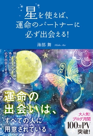 星を使えば、運命のパートナーに必ず出会える！