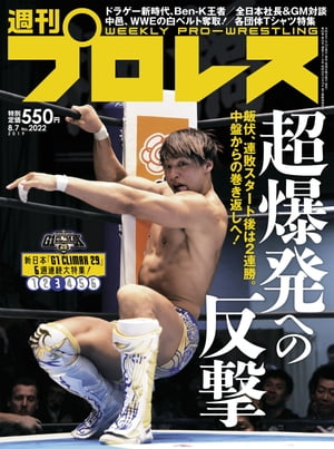 週刊プロレス 2019年 8/7号 No.2022