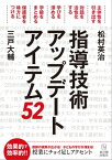 指導技術アップデート［アイテム52］【電子書籍】[ 松村　英治 ]