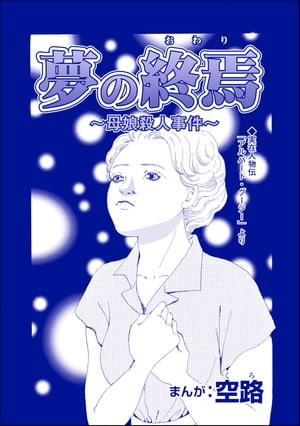 夢の終焉 〜母娘殺人事件〜（単話版）＜人食家族〜奪った命は蜜の味〜＞