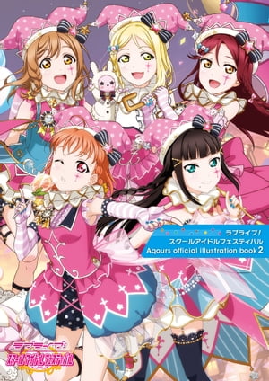 ラブライブ！スクールアイドルフェスティバル Aqours official illustration book2