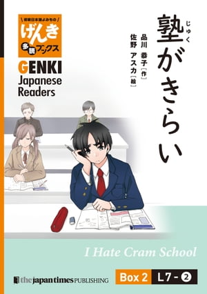 【分冊版】初級日本語よみもの げんき多読ブックス Box 2: L7-2 塾がきらい　[Separate Volume] GENKI Japanese Readers Box 2: L7-2 I Hate Cram School