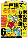 100％ムックシリーズ　日本一わかりやすい 一戸建ての選び方がわかる本2024-25