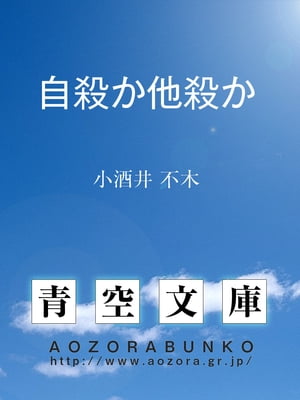 自殺か他殺か