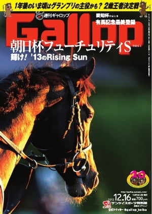 週刊Gallop 2012年12月16日号 2012年12月16日号【電子書籍】