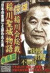 侠雄　稲川会総裁　稲川聖城物語　疾風篇【電子書籍】[ 月檸一閃 ]