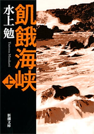 飢餓海峡（上）（新潮文庫）【電子書籍】[ 水上勉 ]