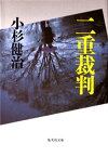 二重裁判【電子書籍】[ 小杉健治 ]