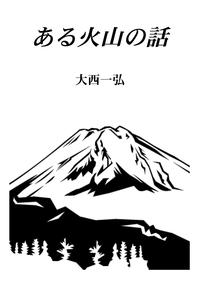 ある火山の話【電子書籍】[ 大西一弘 ]