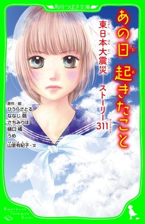 あの日起きたこと　東日本大震災　ストーリー311【電子書籍】[ ひうら　さとる ]