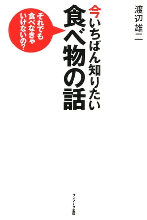 今いちばん知りたい食べ物の話