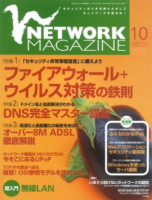 ネットワークマガジン 2002年10月号【電子書籍】[ ネットワークマガジン編集部 ]