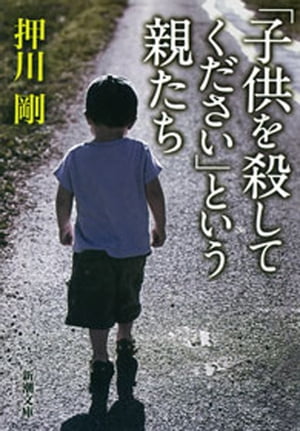 「子供を殺してください」という親たち（新潮文庫）