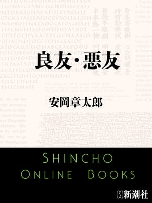 良友・悪友（新潮文庫）【電子書籍】[ 安岡章太郎 ]