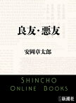 良友・悪友（新潮文庫）【電子書籍】[ 安岡章太郎 ]