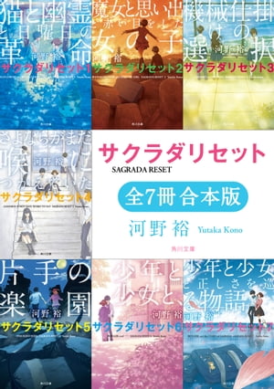 ＜p＞「リセット」、たった一言。それだけで世界は三日分巻き戻る。その力で、二年前に死んだ彼女を生き返らせたら、それは本当に彼女なのだろうか？ーー見聞きしたことを絶対に忘れない能力を持つ高校生・浅井ケイ。世界を最大三日分元に戻す能力「リセット...