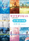 サクラダリセット（角川文庫）【全7冊 合本版】【電子書籍】[ 河野　裕 ]