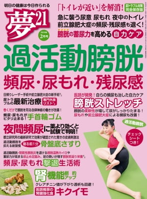 夢21 2018年2月号【電子書籍】[ 夢21編集部 ]