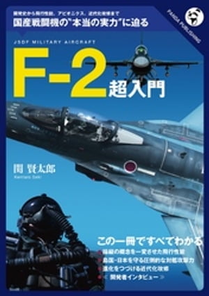 F-2超入門ーーどこが優れ、どこが劣っているか