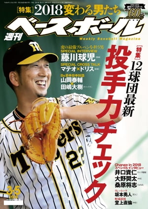 週刊ベースボール 2018年 3/5号