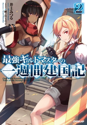 最強ギルドマスターの一週間建国記 2【電子書籍】[ 井上みつる ]