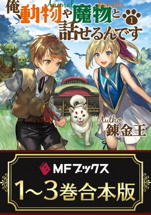 【合本版】俺、動物や魔物と話せるんです　全3巻