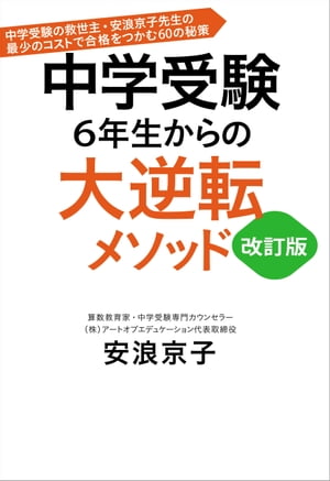 中学受験 6年生からの大逆転メソッド 改訂版 中学受験の救世主・安浪京子先生の最少のコストで合格をつかむ60の秘策