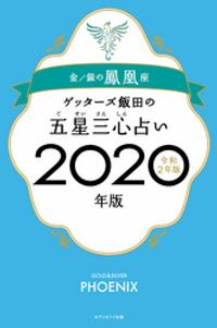 ゲッターズ飯田の五星三心占い2020年版 金/銀の鳳凰座【電子書籍】[ ゲッターズ飯田 ]