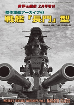 世界の艦船 増刊 第140集 『傑作軍艦アーカイブ(3)戦艦「長門」型』