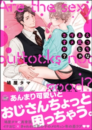 えっちなお尻じゃダメですか？【電子限定かきおろし漫画付】