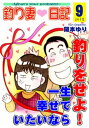 釣り妻日記～一生幸せでいたいなら