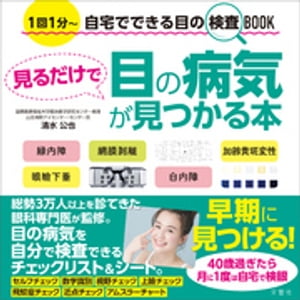 見るだけで目の病気が見つかる本