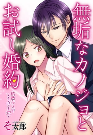 無垢なカノジョとお試し婚約 〜情熱キスでとろける恋〜【単話売】