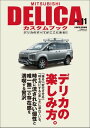 MITSUBISHI DELICAカスタムブック Vol.11【電子書籍】 レッツゴー4WD編集部