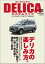 MITSUBISHI DELICAカスタムブック Vol.11