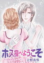 花丸漫画 ホス探へようこそ～another～ 第27話【電子書籍】 立野真琴