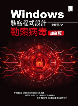 Windows駭客程式設計：勒索病毒加密篇