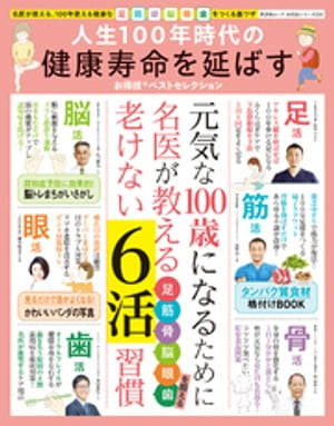 晋遊舎ムック お得技シリーズ256　人生100年時代の健康寿命を延ばすお得技ベストセレクション