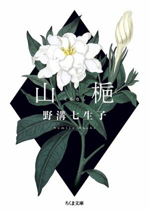 山梔【電子書籍】[ 野溝七生子 ]