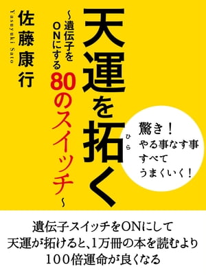 天運を拓く　〜遺伝子をＯＮにする80のスイッチ〜