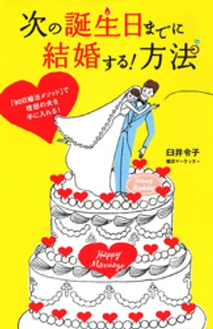 次の誕生日までに結婚する！方法