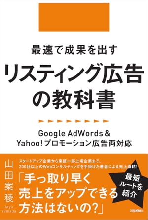最速で成果を出すリスティング広告の教科書 〜Google AdWords＆Yahoo!プロモーション広告両対応