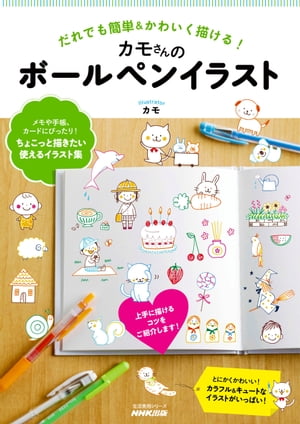 だれでも簡単＆かわいく描ける！ カモさんのボールペンイラスト【電子書籍】 カモ