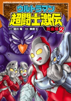 ウルトラマン超闘士激伝　完全版　2【電子書籍】[ 栗原仁 ]